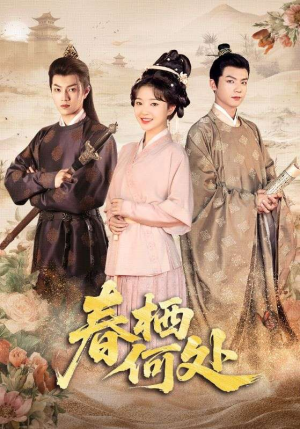 春栖何处（64集）第二季