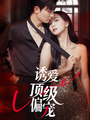 诱爱顶级偏宠（65集）古装短剧热播
