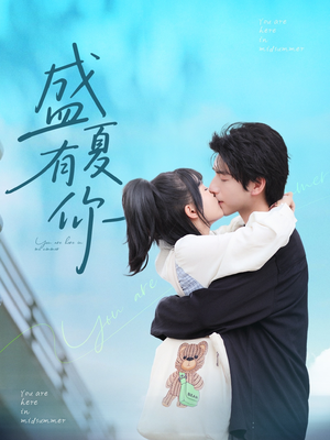 盛夏有你（84集）在线看到大结局