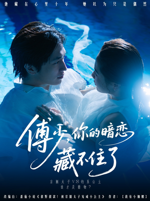 傅少你的暗恋藏不住了（71集）热播短剧免费看