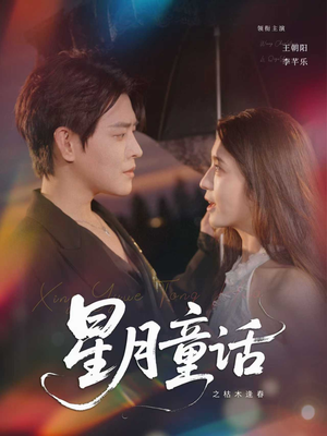 星月童话之枯木逢春(81集) 星月童话之枯木逢春(81集)一起追短剧