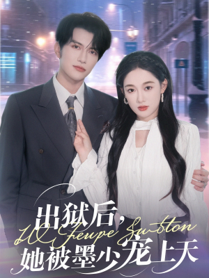 出狱后，她被墨少宠上天（83集）短剧推荐上热门