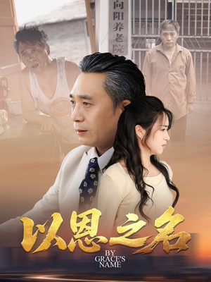 以恩之名（69集）零花钱看整部剧