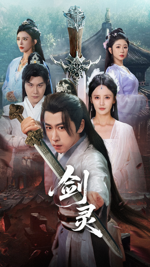 剑灵（70集）UC网盘在线看