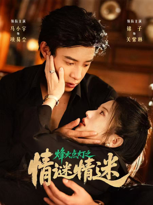 烽火点灯之卿谜情迷（80集）更新时间