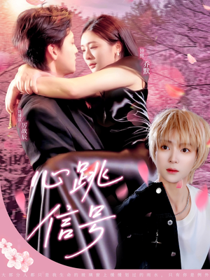 心跳信号（79集）视频在线看