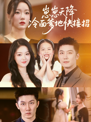 崽崽天降冷面爹地快接招（59集）番茄短剧免费看