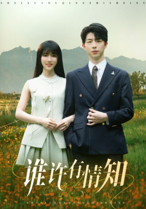 谁许有情知（58集）独家资源免费看
