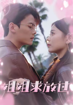 姐姐求放过（63集）女频短剧推荐