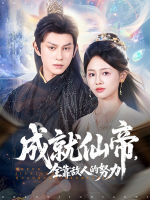 成就仙帝全靠敌人的努力（81集）最热短剧推荐