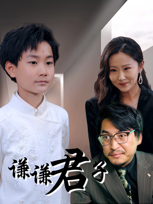 谦谦君子（66集）短剧推荐来了