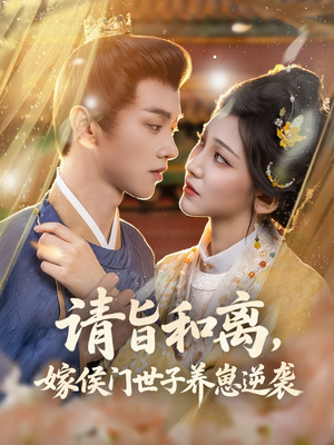 请旨和离嫁侯门世子养崽逆袭（65集）百亿短剧抢先看