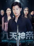 九天神帝(78集) 九天神帝(78集)经典回顾免费看