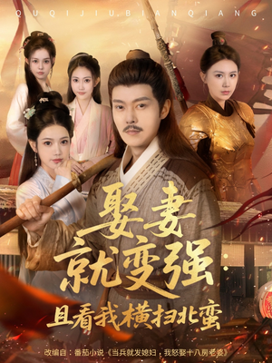 系统剧 娶妻就变强：且看我横扫北蛮【长篇合集完整版一口气看完大结局】短剧推荐分享