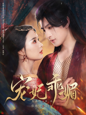 宠妃乖媚 （71集）免费短剧看不停