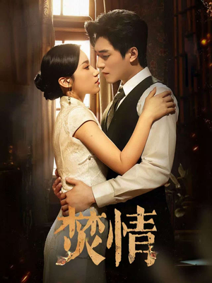 焚情（89集）短剧太好看了吧