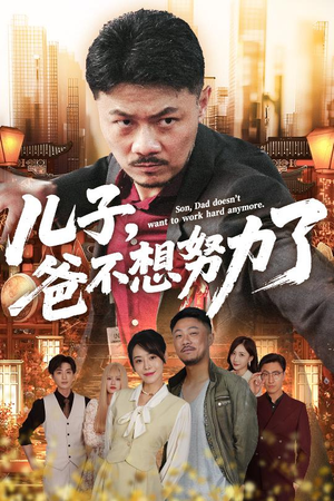 儿子爸不想努力了（60集）爱上了这部剧了