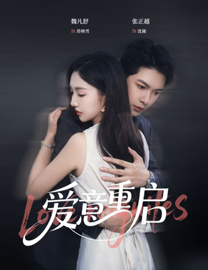 爱意重启（57集）越看越好看短剧