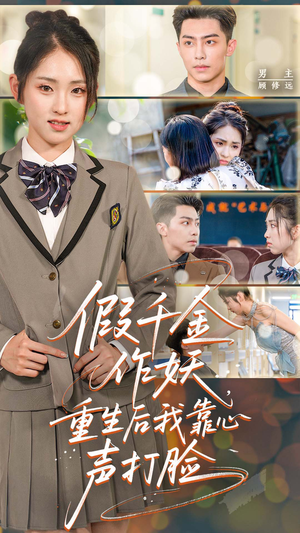 假千金作妖，重生后我靠心声打脸（80集）上热门短剧