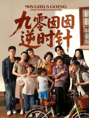 九零囡囡逆时针（61集）零花钱看整部剧