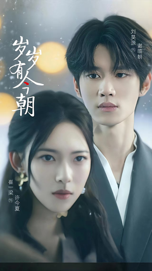 岁岁有今朝（75集）女主角是谁