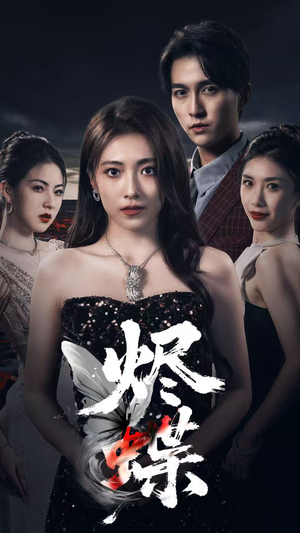 烬蝶（51集）海量短剧免费看