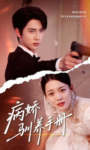 病娇驯养手册（61集）经典老剧免费看