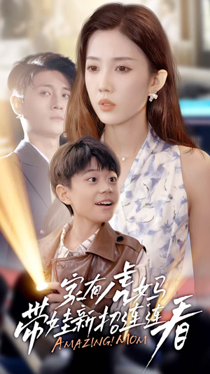 家有虎妈：带娃新招连连看（60集）精彩短剧抢先看