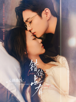 错位占有（83集）爱上了这部剧了