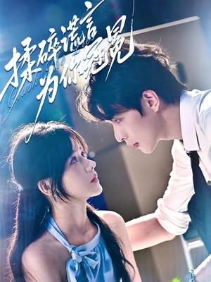 揉碎谎言为你冠冕（63集）在线免费观影