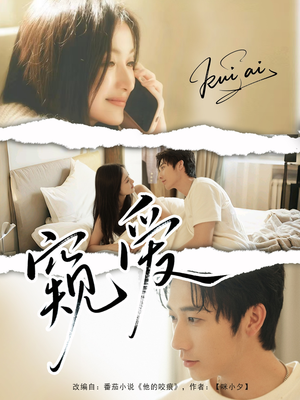 窥爱（96集）新短剧推荐