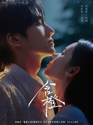 含橙（81集）一起追短剧