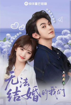 无法结婚的我们（22集）全集