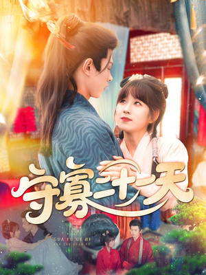 守寡二十一天（82集）海量短剧免费看