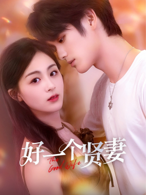 好一个贤妻（55集）追短剧太上头了