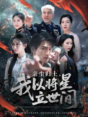 亲尘归土，我以将星立世间（72集）简直不要太好看