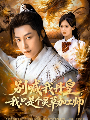 别喊我丹皇，我只是个灵草加工师（80集）免费短剧就是爽