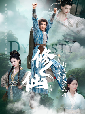 修仙：重生异界打造最强宗门（78集）短剧完整版免费