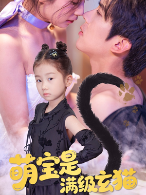 萌宝是满级玄猫（60集）精彩不断免费看