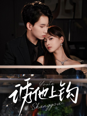 诱他上钩（59集）精彩短剧热播中