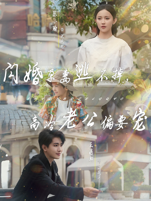 闪婚孕妻逃不掉，高冷老公偏要宠（78集）今日短剧分享