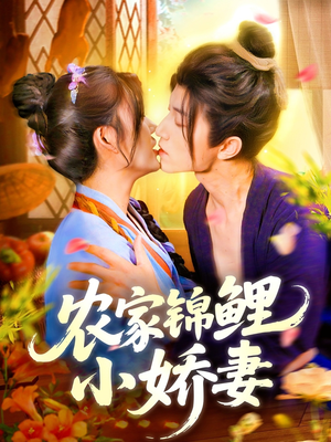 农家锦鲤小娇妻（141集）短剧中追到爽