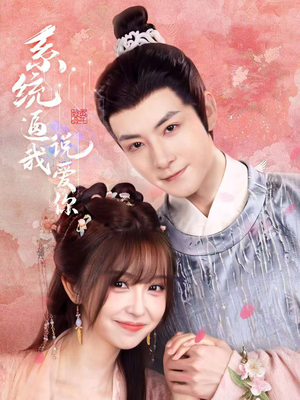 系统逼我说爱你（80集）全集