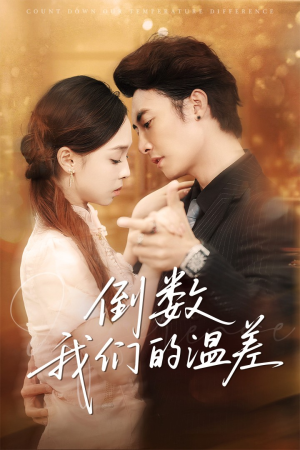 倒数我们的温差（61集）短剧在哪个平台