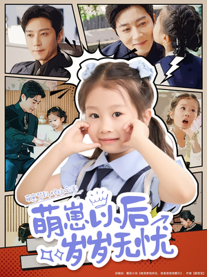 萌崽以后岁岁无忧（73集）短剧热播推荐