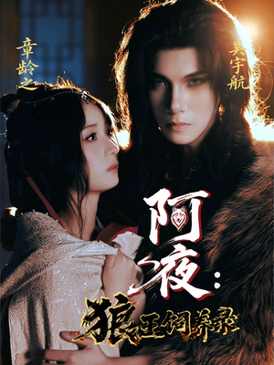 阿夜狼王饲养录（67集）免费短剧看全集