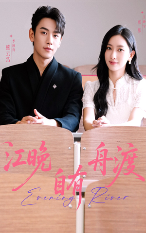 江晚自有舟渡（62集）免费观看