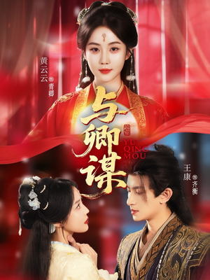 与卿谋（73集）集免费看短剧