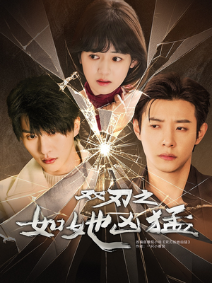 双刃之如她凶猛（63集）高质量短剧推荐