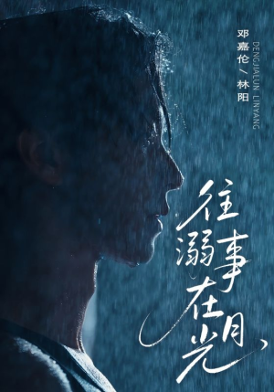 往事溺外月光（73集）超火热门短剧